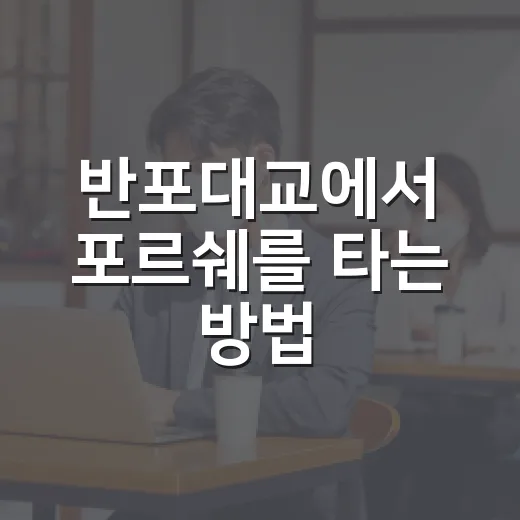 반포대교에서 포르쉐를 타는 방법, 알고 계신가요? - 요약