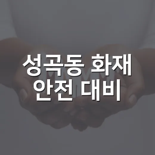 성곡동 화재 안전 대비, 이렇게 준비하세요 - 요약