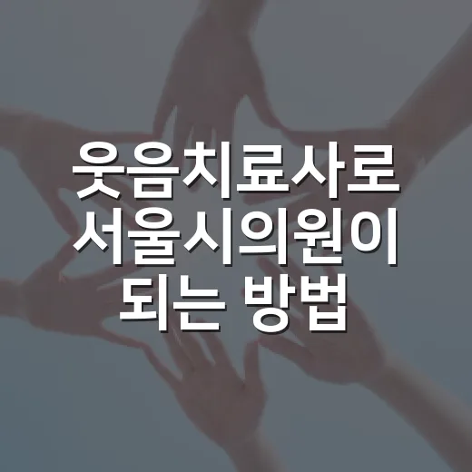 웃음치료사로 서울시의원이 되는 방법 - 요약