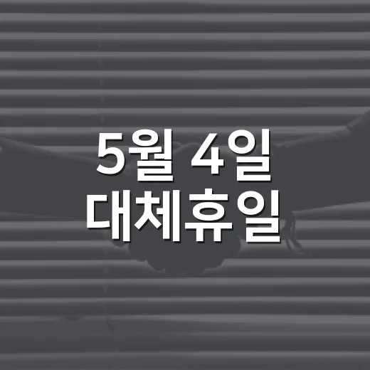 5월 4일 대체휴일, 어떻게 활용하면 좋을까요? - 요약