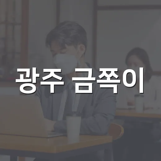광주 금쪽이, 이렇게 만나보세요! - 요약
