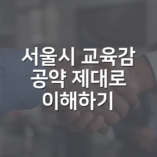 서울시 교육감 공약 제대로 이해하기 - 요약