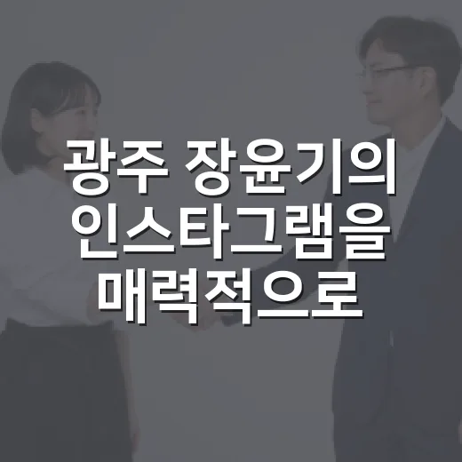광주 장윤기의 인스타그램을 매력적으로 활용하는 방법 - 요약