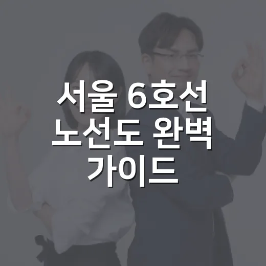 서울 6호선 노선도 완벽 가이드: 초보자도 쉽게 이해하기 - 요약