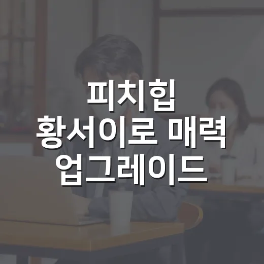 피치힙 황서이로 매력 업그레이드 하는 방법 - 요약