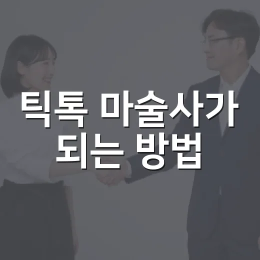 틱톡 마술사가 되는 방법: 초보자를 위한 가이드 - 요약