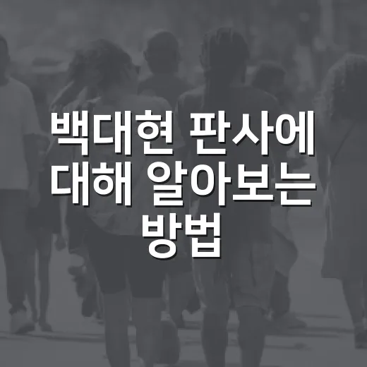 백대현 판사에 대해 알아보는 방법 - 요약