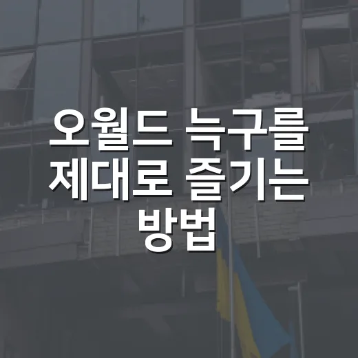 오월드 늑구를 제대로 즐기는 방법 - 요약