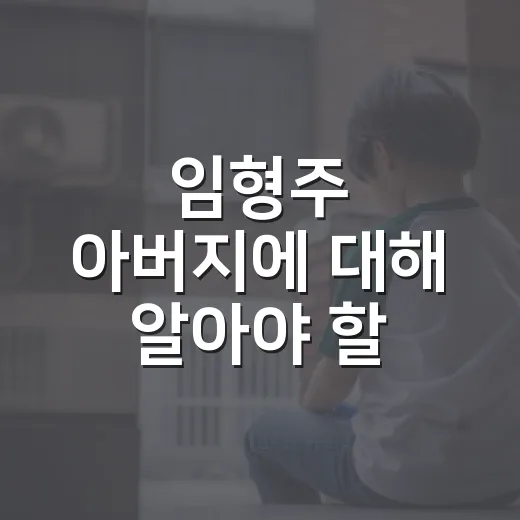 임형주 아버지에 대해 알아야 할 모든 것 - 요약