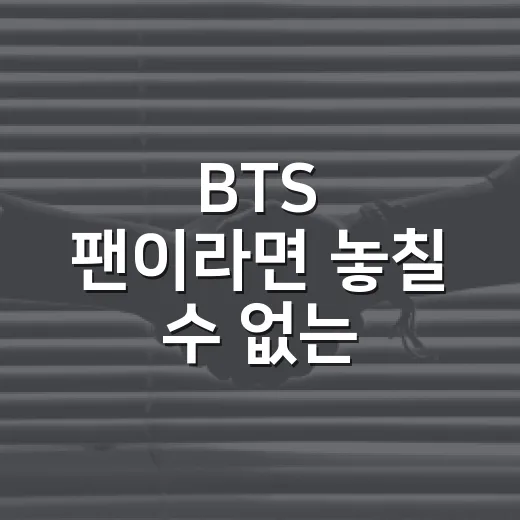 BTS 팬이라면 놓칠 수 없는 광화문 투어 팁 - 요약