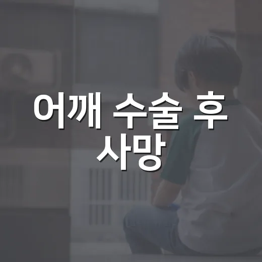 어깨 수술 후 사망, 전주 사건이 주는 교훈 - 요약