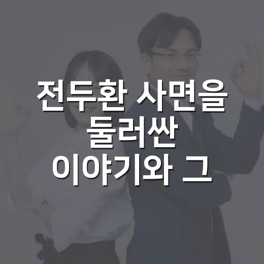 전두환 사면을 둘러싼 이야기와 그 의미 - 요약