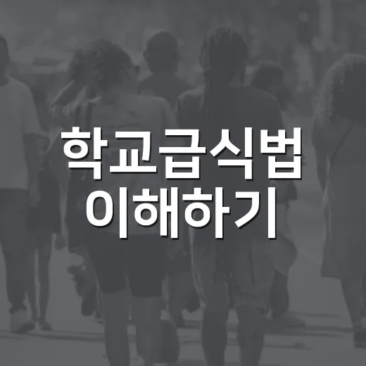 학교급식법 이해하기: 학생들을 위한 건강한 식단 - 요약