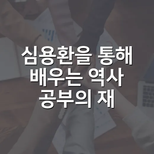 심용환을 통해 배우는 역사 공부의 재미 - 요약