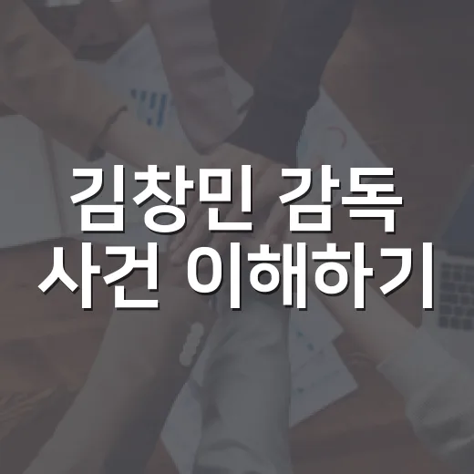 김창민 감독 사건 이해하기: 사실과 논란 - 요약