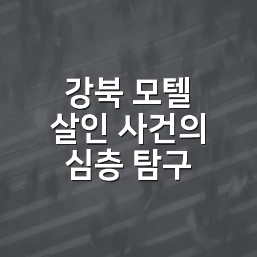 강북 모텔 살인 사건의 심층 탐구 - 요약