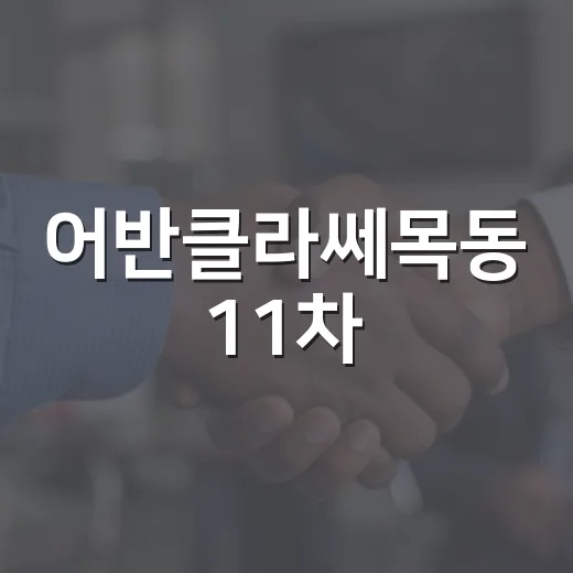 어반클라쎄목동 11차, 왜 주목받고 있을까? - 요약