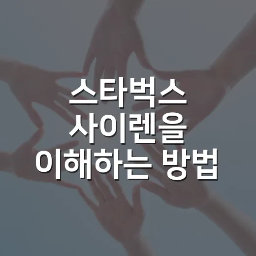 스타벅스 사이렌을 이해하는 방법 - 요약