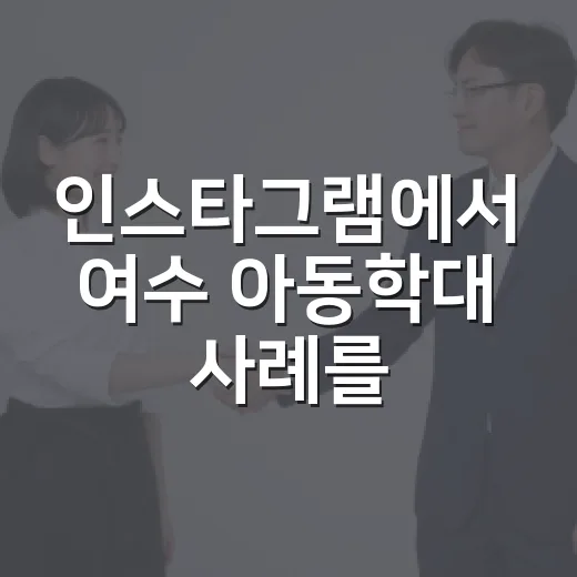 인스타그램에서 여수 아동학대 사례를 알아보는 방법 - 요약