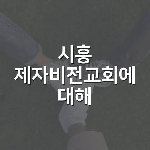 시흥 제자비전교회에 대해 알아보세요: 초보자를 위한 가이드 - 요약