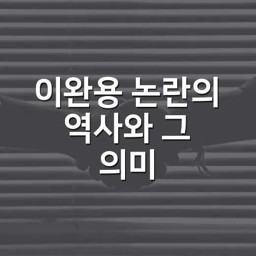 이완용 논란의 역사와 그 의미 - 요약