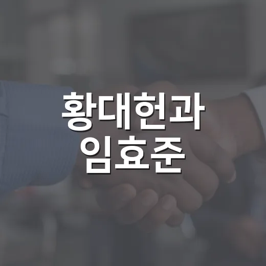 황대헌과 임효준: 두 스케이팅 스타의 이야기 - 요약