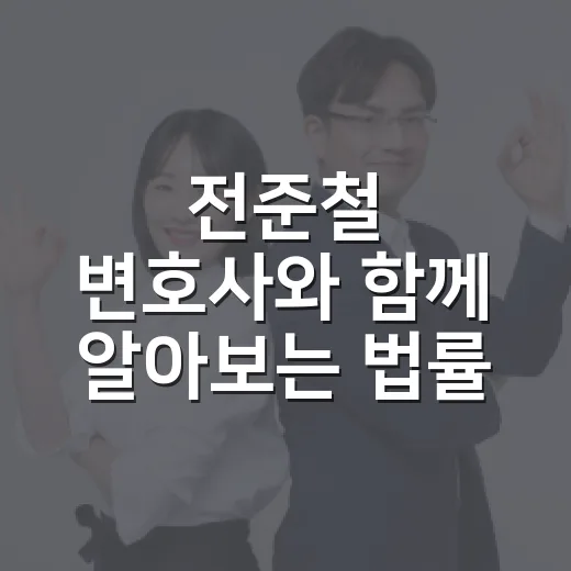 전준철 변호사와 함께 알아보는 법률 상담의 중요성 - 요약
