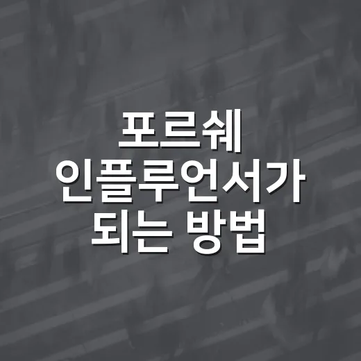 포르쉐 인플루언서가 되는 방법: 지금 바로 시작하세요! - 요약