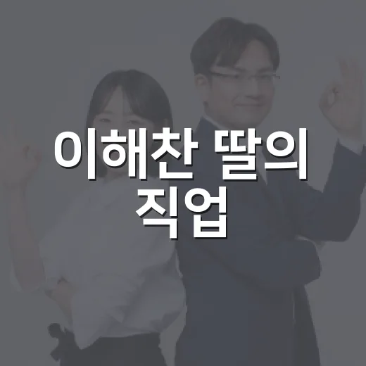 이해찬 딸의 직업, 그녀는 어떤 일을 하고 있을까? - 요약