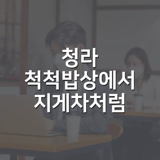 청라 척척밥상에서 지게차처럼 움직이는 방법 - 요약