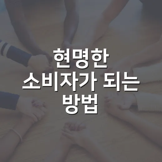 현명한 소비자가 되는 방법: 혼공족을 위한 꿀팁 - 요약