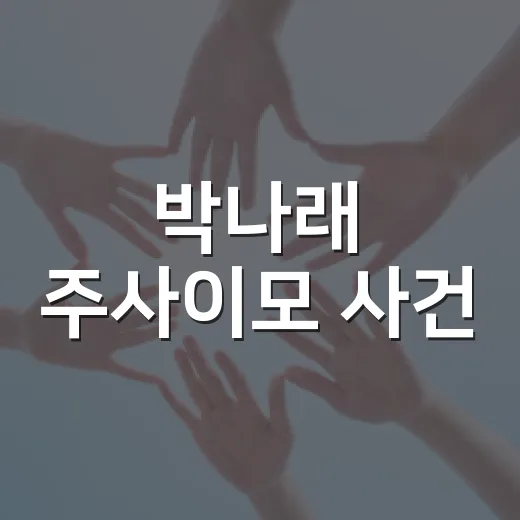 박나래 주사이모 사건, '그알' 후폭풍과 그 여파 - 요약