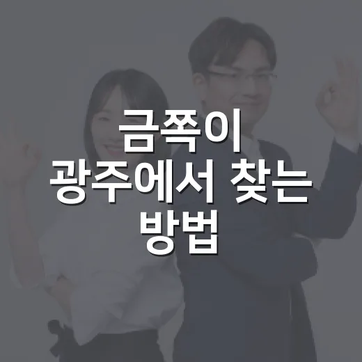 금쪽이 광주에서 찾는 방법 - 요약