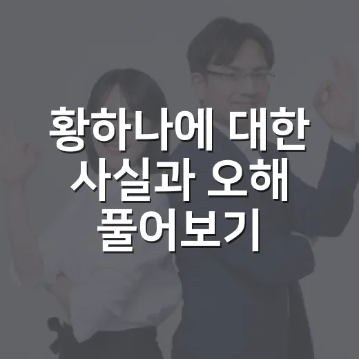 황하나에 대한 사실과 오해 풀어보기 - 요약