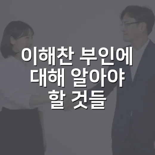 이해찬 부인에 대해 알아야 할 것들 - 요약