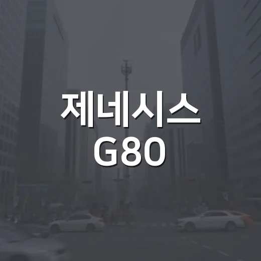 제네시스 G80, 당신이 알아야 할 모든 것 - 요약