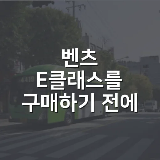 벤츠 E클래스를 구매하기 전에 알아야 할 것들 - 요약
