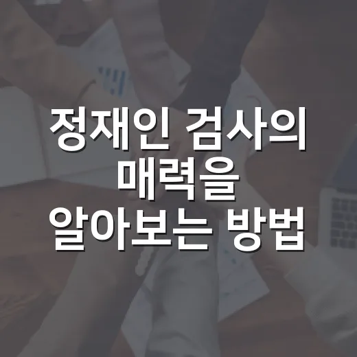 정재인 검사의 매력을 알아보는 방법 - 요약