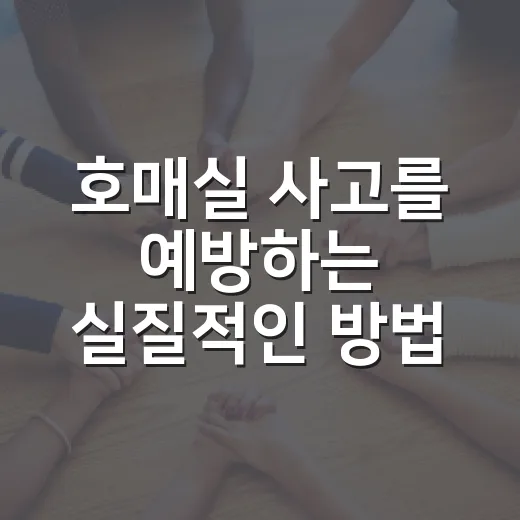 호매실 사고를 예방하는 실질적인 방법 - 요약