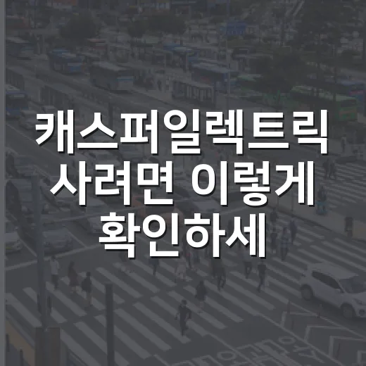 캐스퍼일렉트릭 사려면 이렇게 확인하세요: 보조금·충전·등록 순서 - 요약