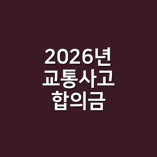 2026년 교통사고 합의금 받으려면 이렇게 계산해야 합니다 - 요약
