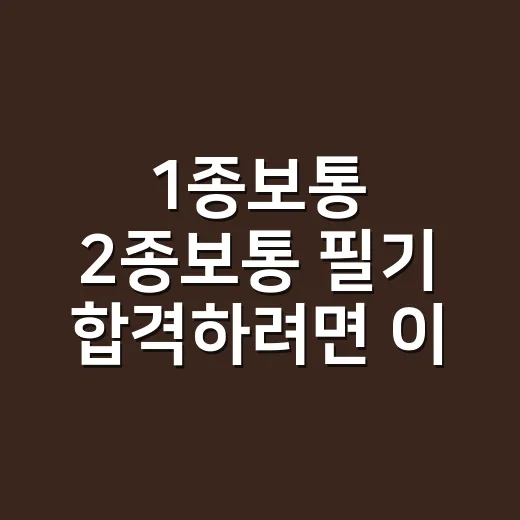 1종보통 2종보통 필기 합격하려면 이렇게 준비하면 됩니다 - 요약