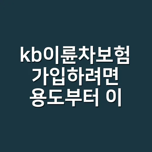 kb이륜차보험 가입하려면 용도부터 이렇게 확인하세요 - 요약