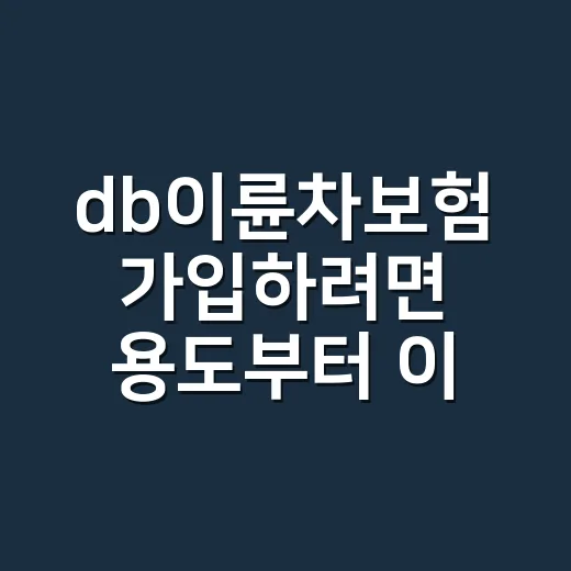 db이륜차보험 가입하려면 용도부터 이렇게 고르세요 - 요약