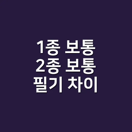 1종 보통 2종 보통 필기 차이, 처음 접수할 때 이렇게 고르면 됩니다 - 요약