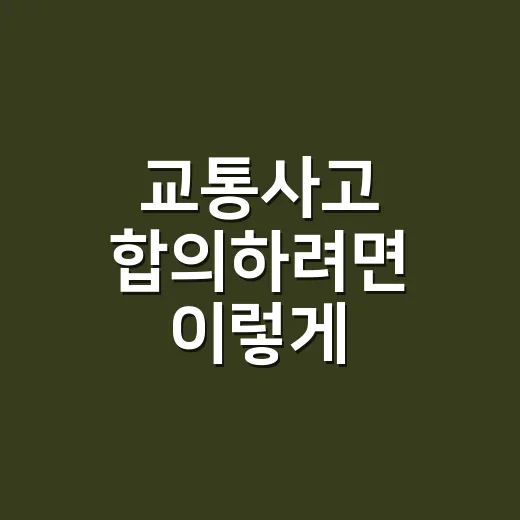 교통사고 합의하려면 이렇게, 서명 전 확인할 순서 - 요약