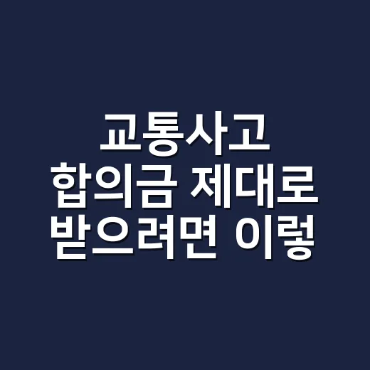 교통사고 합의금 제대로 받으려면 이렇게 계산하세요 - 요약