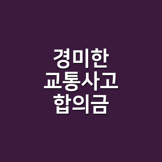 경미한 교통사고 합의금 받으려면 이렇게 순서부터 잡으세요 - 요약