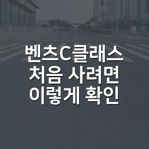 벤츠C클래스 처음 사려면 이렇게 확인하는 방법 - 요약