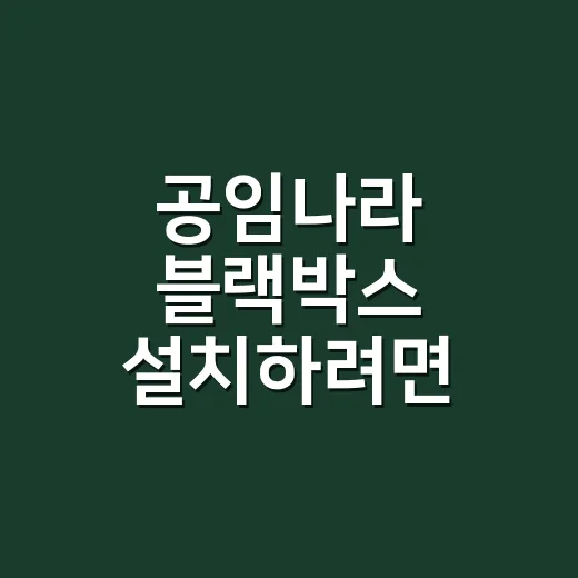 공임나라 블랙박스 설치하려면 이렇게 예약하고 확인하세요 - 요약